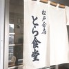 とら食堂 松戸分店