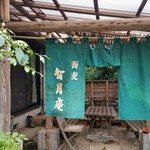 智月庵 - 暖簾。