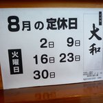 そば処 大和 - ８月の定休日