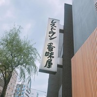 レストラン香味屋 - 