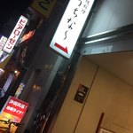 沖縄料理店うちなー - 