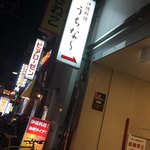 沖縄料理店うちなー - 