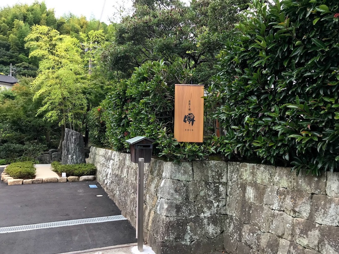 瞬 name=