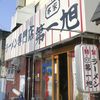 本家 第一旭 本店