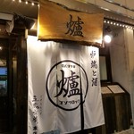 炉端と酒 五臓六腑 本店 - 