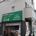 ますだや - 店舗正面