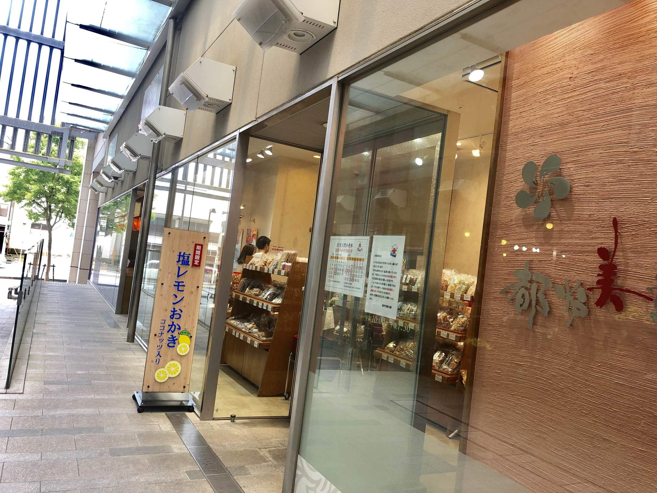 都炉美煎本舗 水戸京成店 name=