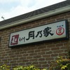 麺dining 月乃家