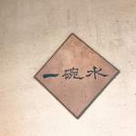 一碗水 - ごちそうさまでした！