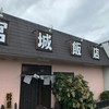 宮城飯店
