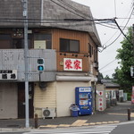 栄家 - 道路を挟んだ向かいからお店を望む