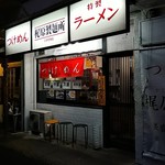 梶原製麺所 - 店の外観