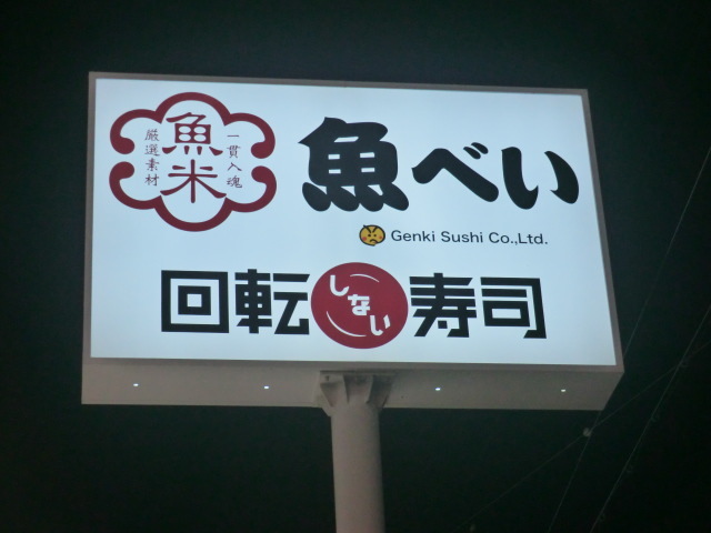 魚べい 志都呂店 name=