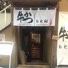牛かつ もと村 東京駅八重洲口店