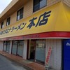 天理スタミナラーメン 本店