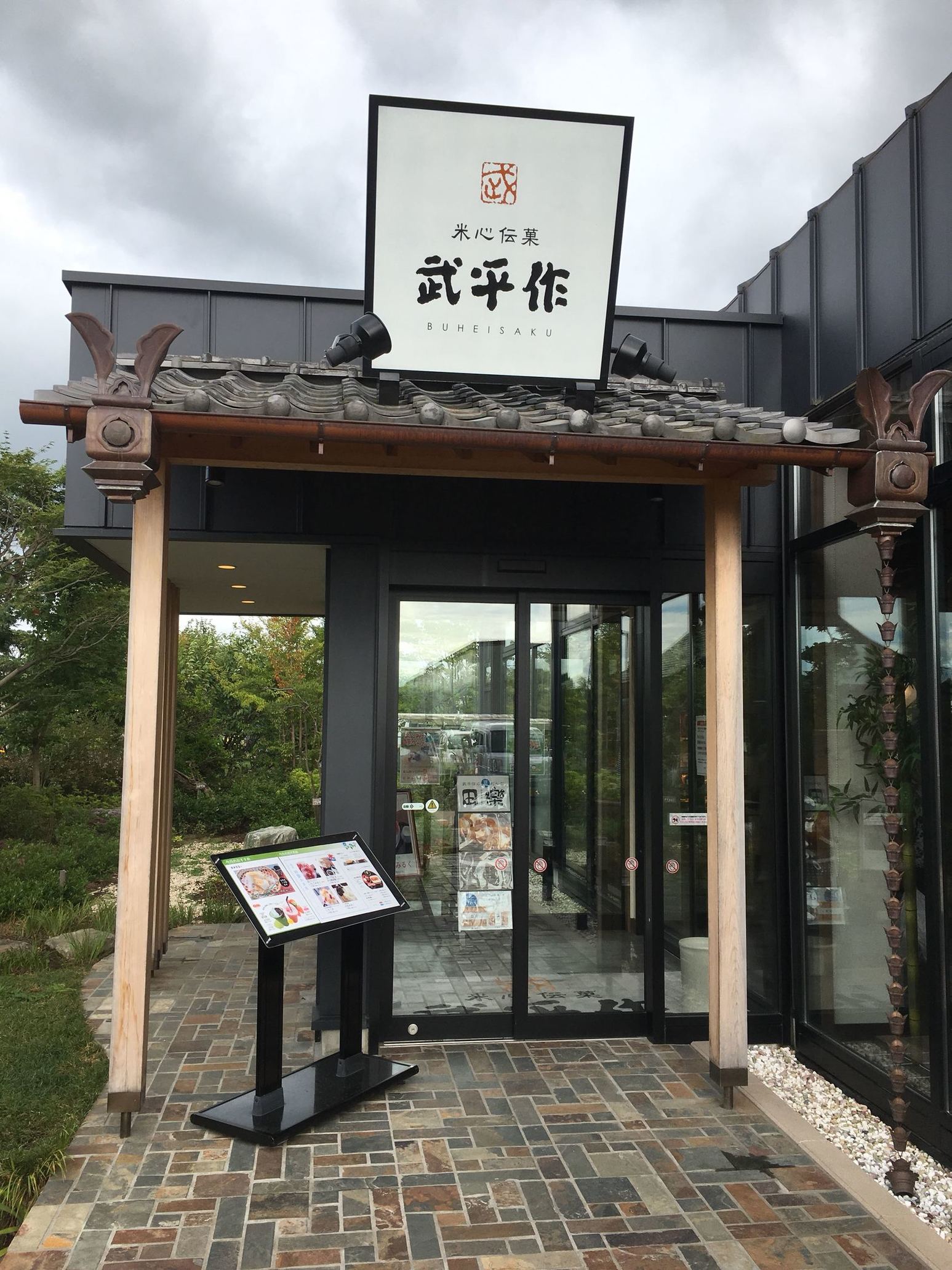 武平作だんご 工場前店 name=