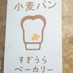 すぎうらベーカリー - 