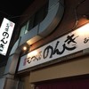もつ焼 のんき 綾瀬店