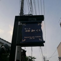 和くら - 
