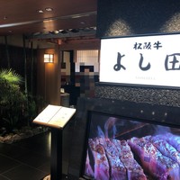 松阪牛 よし田 - 外観