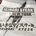 いきなりステーキ - 