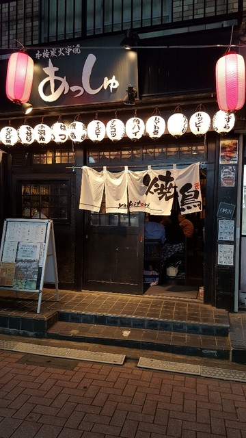 本格炭火串焼あっしゅ 阿佐ケ谷 居酒屋 食べログ