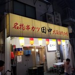 串カツ田中 - 