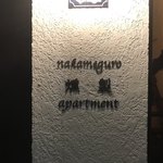 nakameguro 燻製 apartment - 