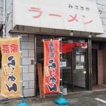 横浜家系ラーメン みさきや - 店頭