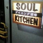 ダイニング酒場 SOUL KITCHEN - 春吉交差点ＬＡＷＳＯＮと同じビルの７Ｆ奥のこの重たいドアを開けると元気にスタッフが出迎えてくれます！