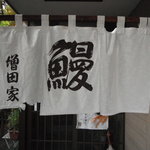 増田家 - 