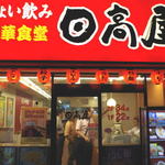 日高屋 - 