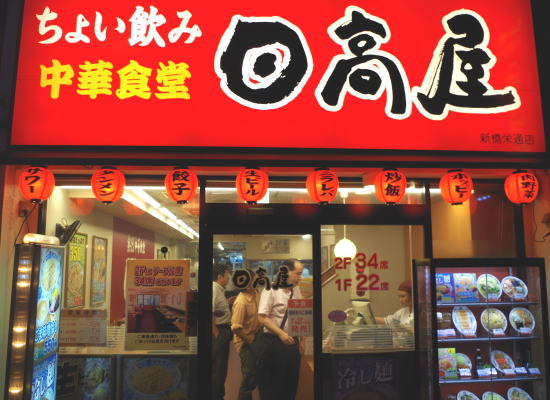 日高屋 新橋栄通店 新橋 ラーメン 食べログ 日高屋 新橋栄通店 新橋 ラーメン 食べログ