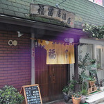 福冨 - 