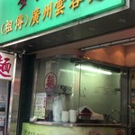 麥兆記祖傳廣州雲吞麺 - 