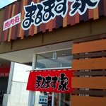 焼肉処 まるます家 - 