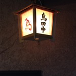 鳥田中 - 台風の中で見つけた一つの灯り　ああ良かった