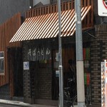 立喰いそば とんがらし - 