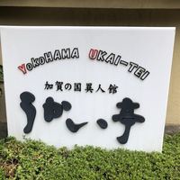 横浜うかい亭 - 