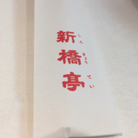 新橋亭 - 