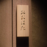 寿し おおはた - 