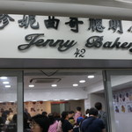 Jenny bakery - 