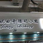 Jenny bakery - 