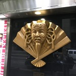 甘の味・茶の道 茶席菓子 - 翁面の「帝劇」