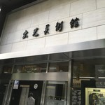 甘の味・茶の道 茶席菓子 - 