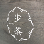 佐賀駅維新スクエア 歩茶 - 