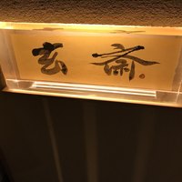 玄斎 - 