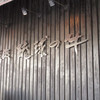 琉球の牛 恩納本館