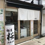 麺屋 桜 - 