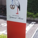 パティスリーヨシノリアサミ - 看板